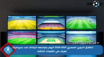 انطلاق الدوري المصري 2025-2026 اليوم بمواجهة الزمالك ضد سيراميكا.. تعرف على القنوات الناقلة